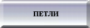 ПЕТЛИ