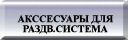 АКССЕСУАРЫ ДЛЯ РАЗДВ.СИСТЕМА